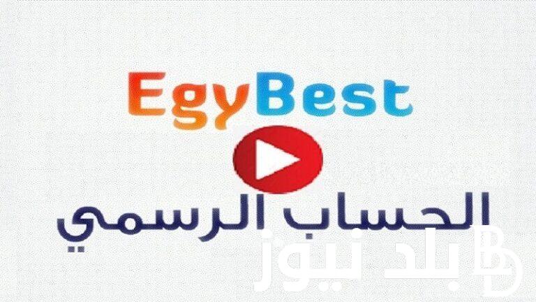 عاااجل الان رابط موقع Egybest ايجي بست 2024 الاصلي لمشاهدة كل اقسام ايجي بست مجاناً