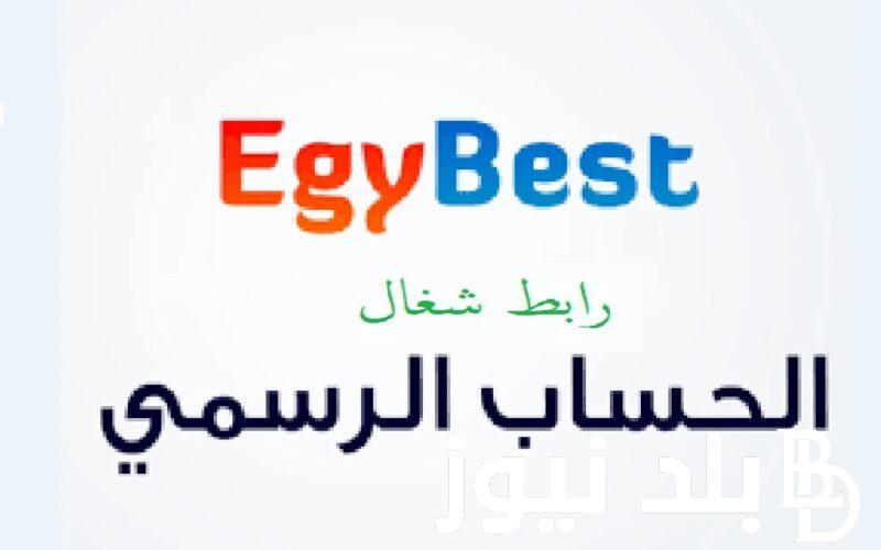 مجانا.. لينك تشغيل رابط موقع Egybest ايجي بست 2024 لمشاهدة مسلسلات رمضان “العتاولة – الحشاشين ” بجودة HD اون لاين 