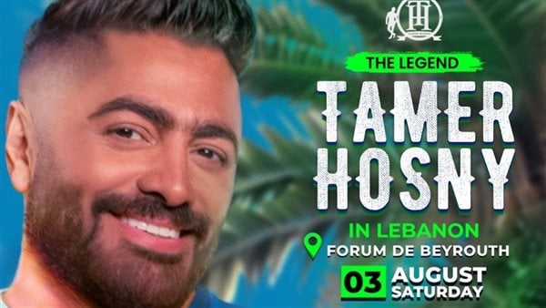 تامر حسني يحيي حفلا غنائيا في لبنان.. 3 أغسطس
