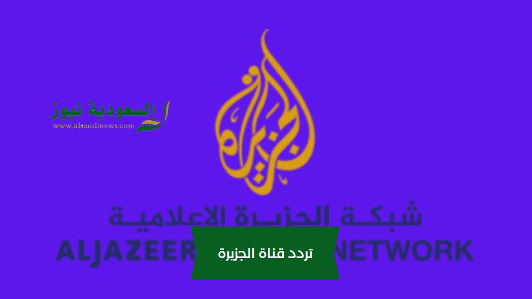 |”ضبط فوري”| تردد قناة الجزيرة الإخبارية Mubasher علي مختلف الأقمار لمتابعة الرد الإسرائيلي بعد قصف إيران 