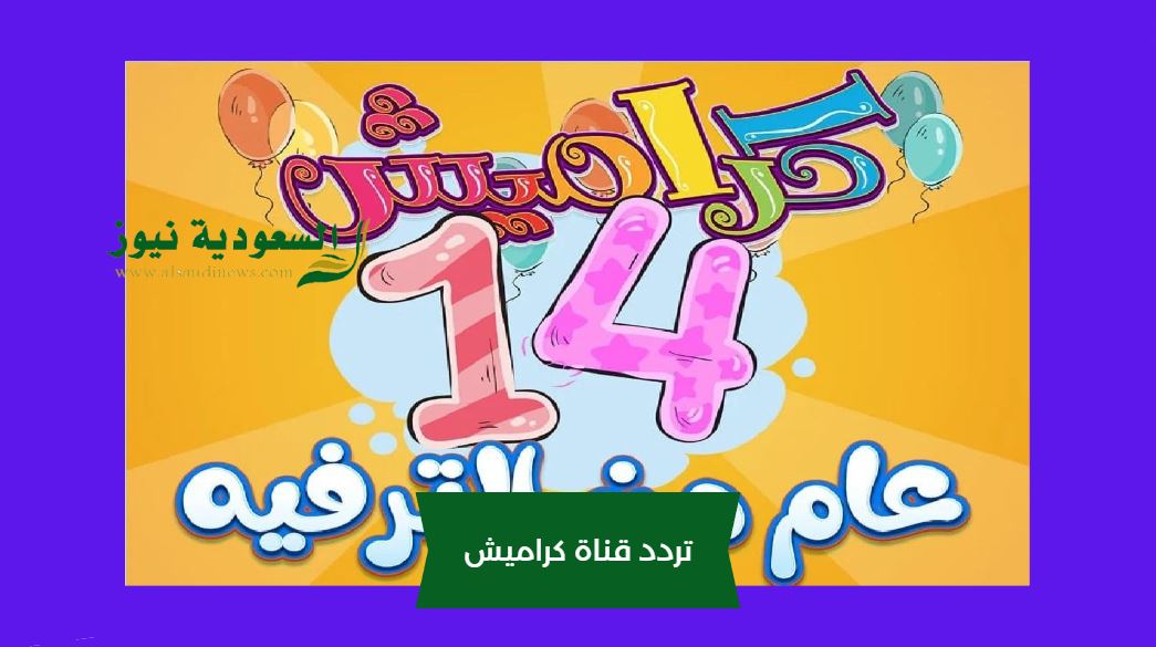 |”ضبط سهل”| تردد قناة كراميش الجديد Karameesh tv لمتابعة أكثر قناة مسلية للأطفال 