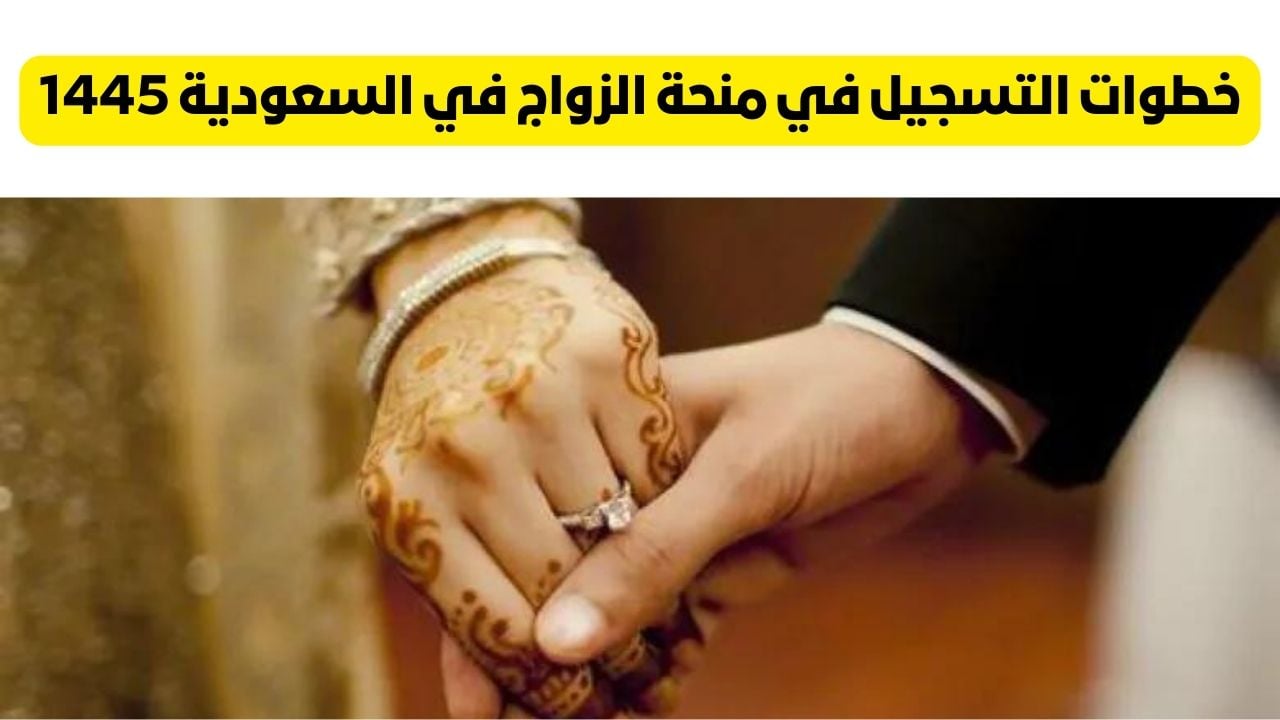 رابط التسجيل في منحة الزواج بالسعودية + أهم الشروط والأوراق المطلوبة “عبر www.my.gov.sa”