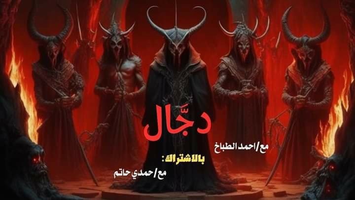 رواية دجال الفصل الرابع 4 بقلم أحمد الطباخ وحمدي حاتم 
