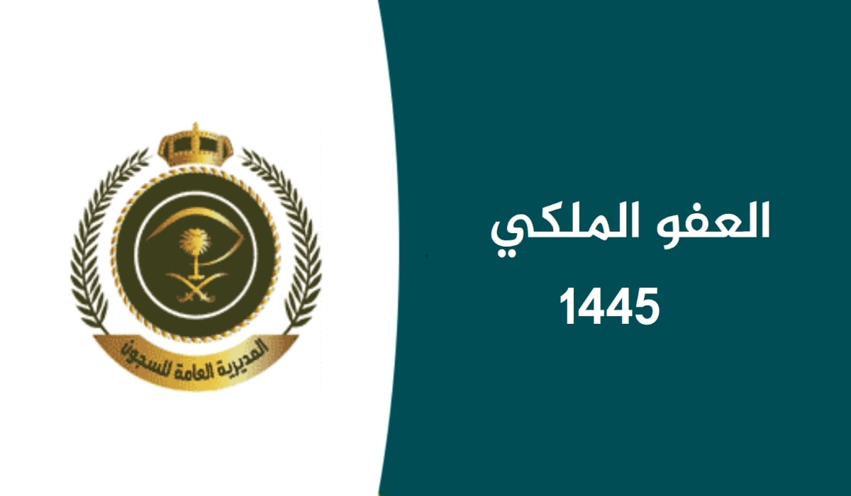 شروط العفو الملكي 1445 في السعودية .. طريقة التقديم على عفو الملك سلمان وفق إعلان وزارة الداخلية 