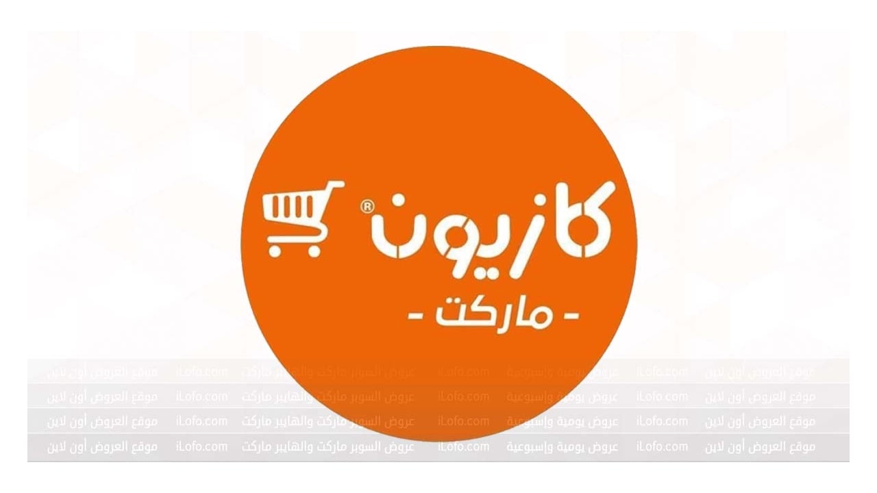 عروض مبادرة تخفيض الأسعار في كازيون ماركت من 30 أبريل حتي 6 مايو – افاق عربية