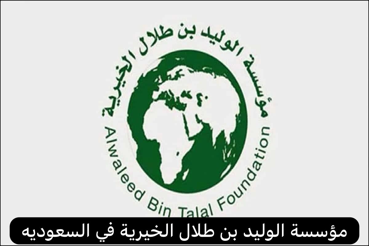 مؤسسة الوليد بن طلال الخيرية تقديم طلب الكترونيا للحصول على المساعدات الإنسانية 