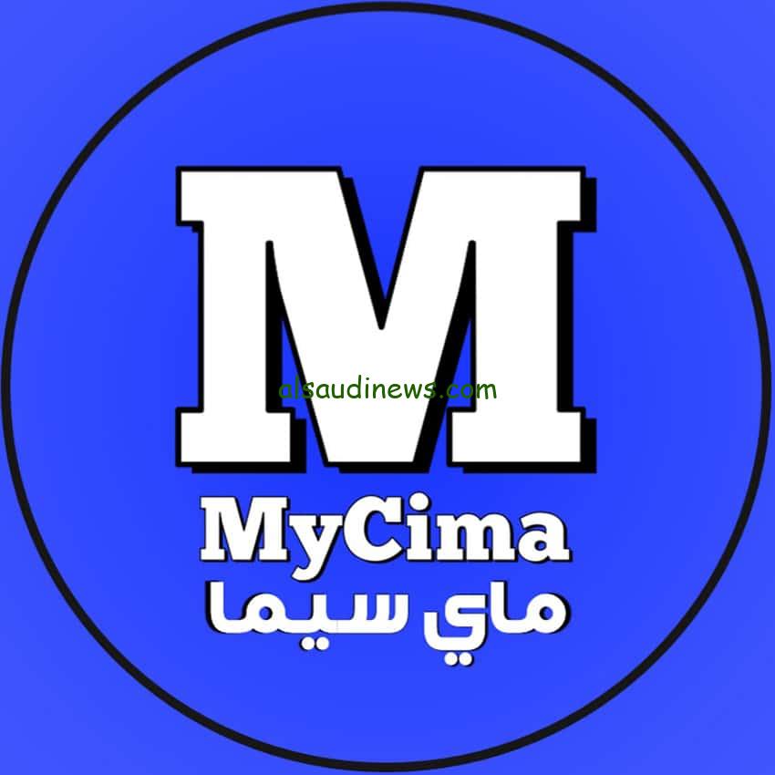حصريا مشاهدة ماى سيما MYCIMA 2024: طريقة التسجيل أون لاين في منصة ماي سيما MYCIMA 
