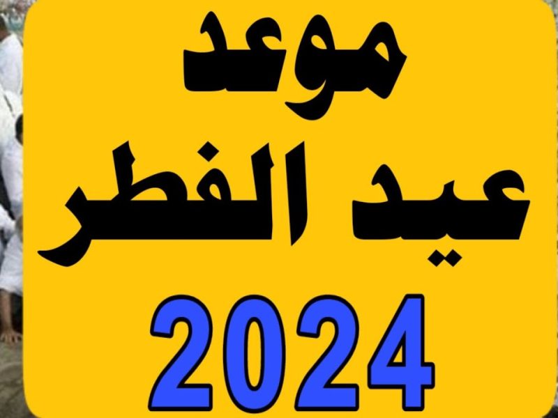 متى اول ايام عيد الفطر 2024 في السعودية 