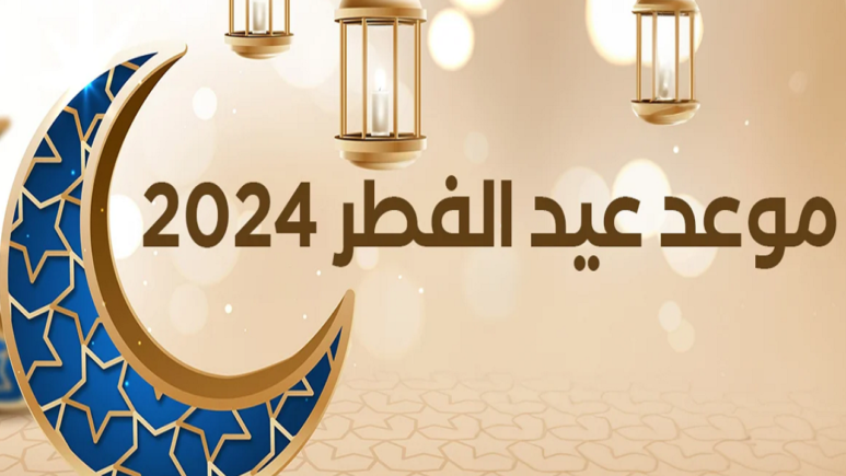 موعد أول يوم عيد الفطر 2024 في الامارات 