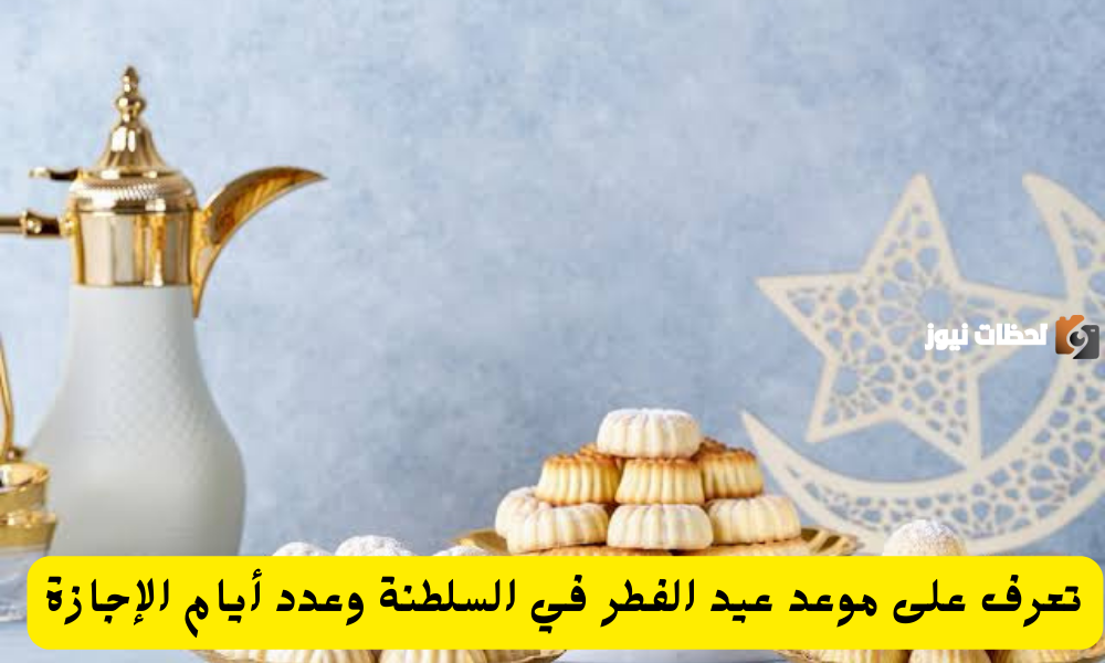 متى عيد الفطر؟ موعد عيد الفطر 2024 في عمان .. بدأ العد التنازلي وهذا الموعد المحدد فلكيًا 