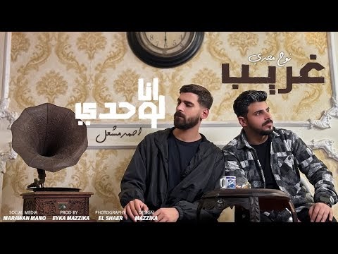 كلمات اغنية غريب انا لوحدي احمد مشعل