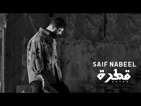 كلمات اغنية قطرة سيف نبيل | Saif Nabeel