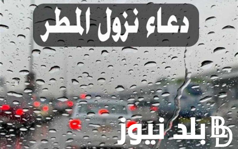 «اللهم صيِبا هنيئًا» دعاء نزول المطر فى رمضان 1445 المستجاب كما ورد عن النبي