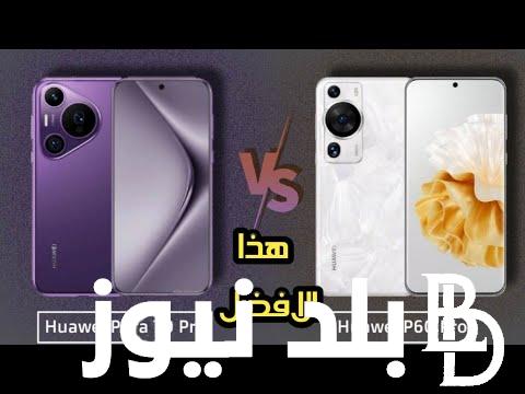 “الهاتف الخارفي” سعر هواوي Huawei pura 70 ultra في مصر وجميع الدول العربية