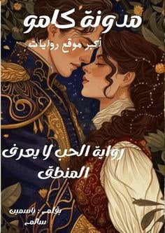 رواية الحب لا يعرف المنطق الفصل الأول 1 بقلم ياسمين سالم