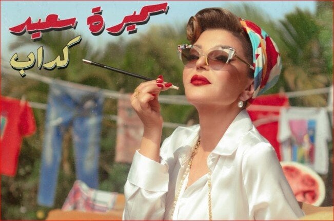 اليوم.. سميرة سعيد تطرح أحدث أعمالها الغنائية بعنوان «كداب»