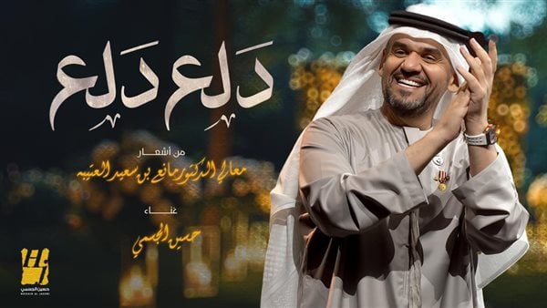 حسين الجسمي يفتتح موسم صيف 2024 بأغنية "دلع دلع"