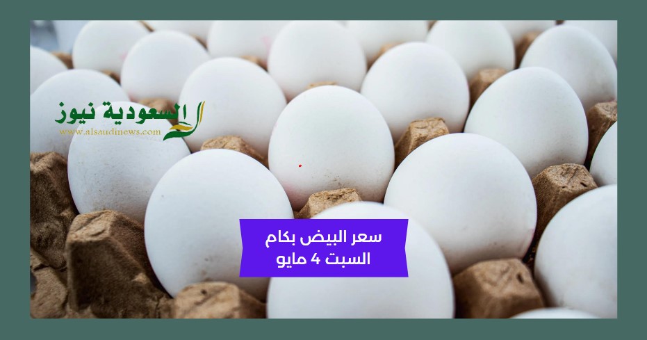 بكام البيض بكرا ؟.. توقعات سعر كرتونة البيض غدا السبت 4 مايو جملة وقطاعي مع أسعار الفراخ