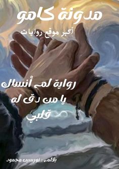 رواية لم أنساك يا من دق له قلبي الفصل الرابع 4 بقلم نورسين محمود