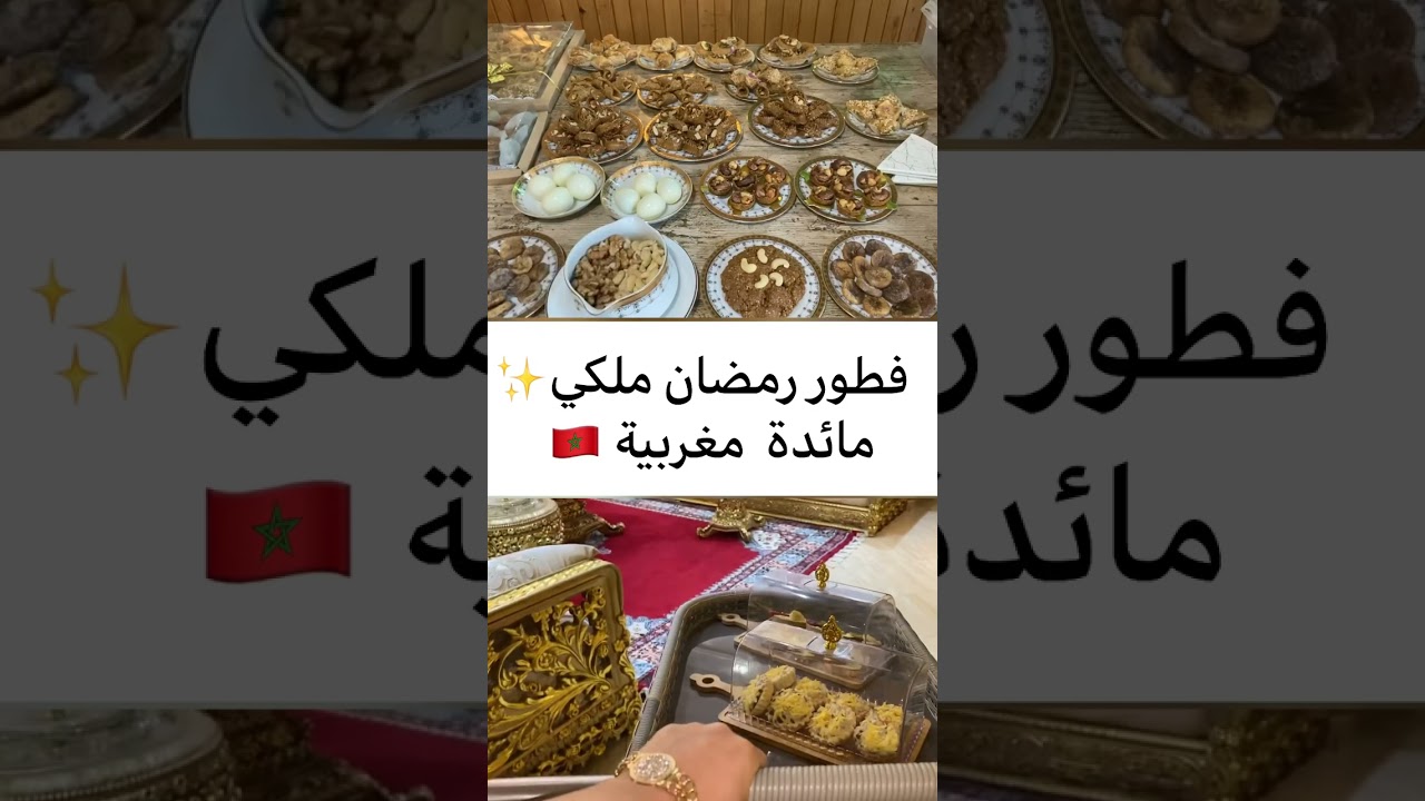 فطور رمضان راقي ? لا تنسوا الإشتراك?#رمضان #islam #المغرب