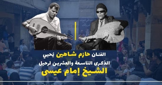جمعية محبى الشيخ إمام يحيون ذكرى وفاته الـ29 اليوم – أفاق عربية