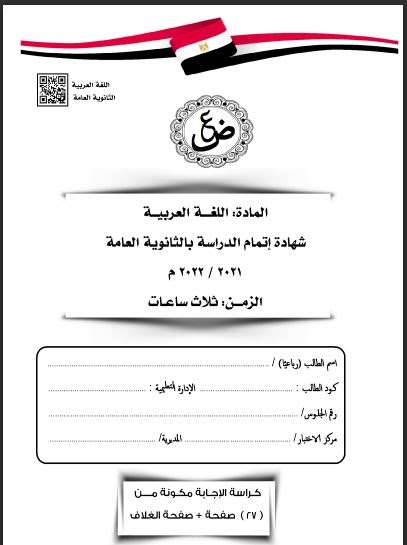 امتحان اللغة العربية للثانوية العامة الدور الاول مايو 2022 بالاجابات