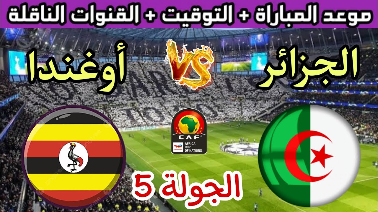 الموعد والقنوات الناقلة لمباراة الجزائر وأوغندا في تصفيات إفريقيا لكأس العالم 2026