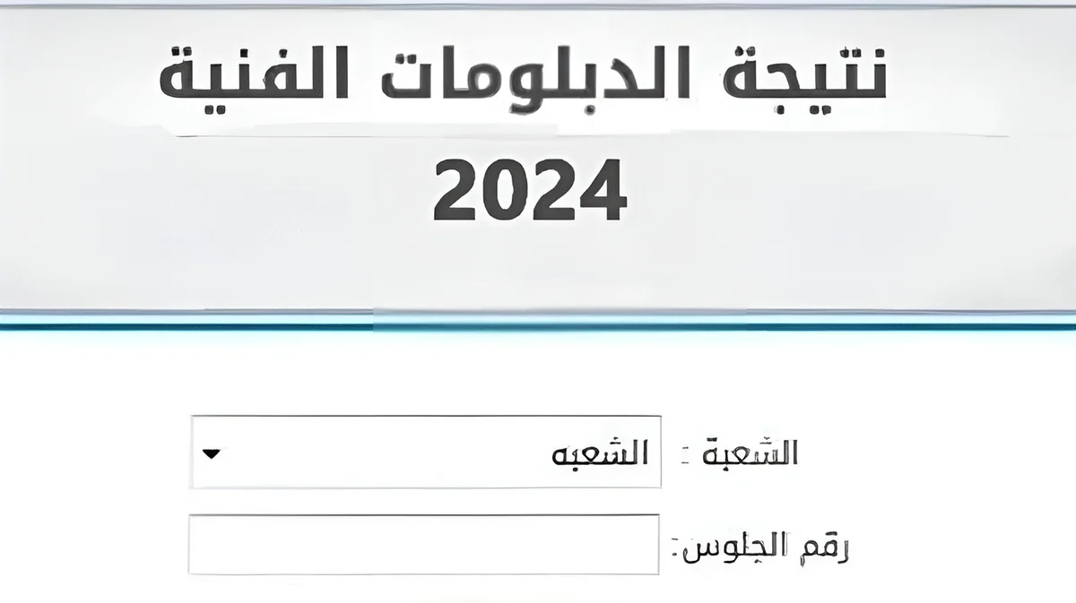 نتائج الدبلومات الفنية 2024 في جميع محافظات مصر عبر هذا الرابط الرسمي.. الف مبروك