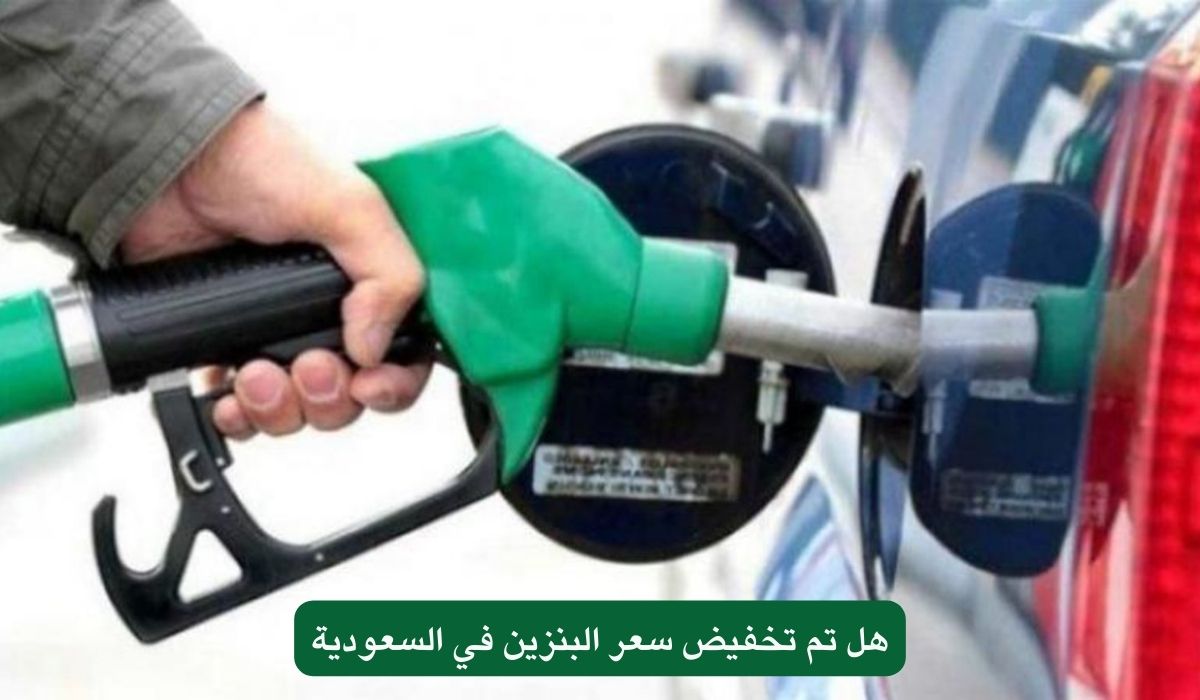 هل تم تخفيض سعر البنزين في السعودية .. هنا قائمة اسعار المواد البترولية الجديدة المعلنة من شركة ارامكو